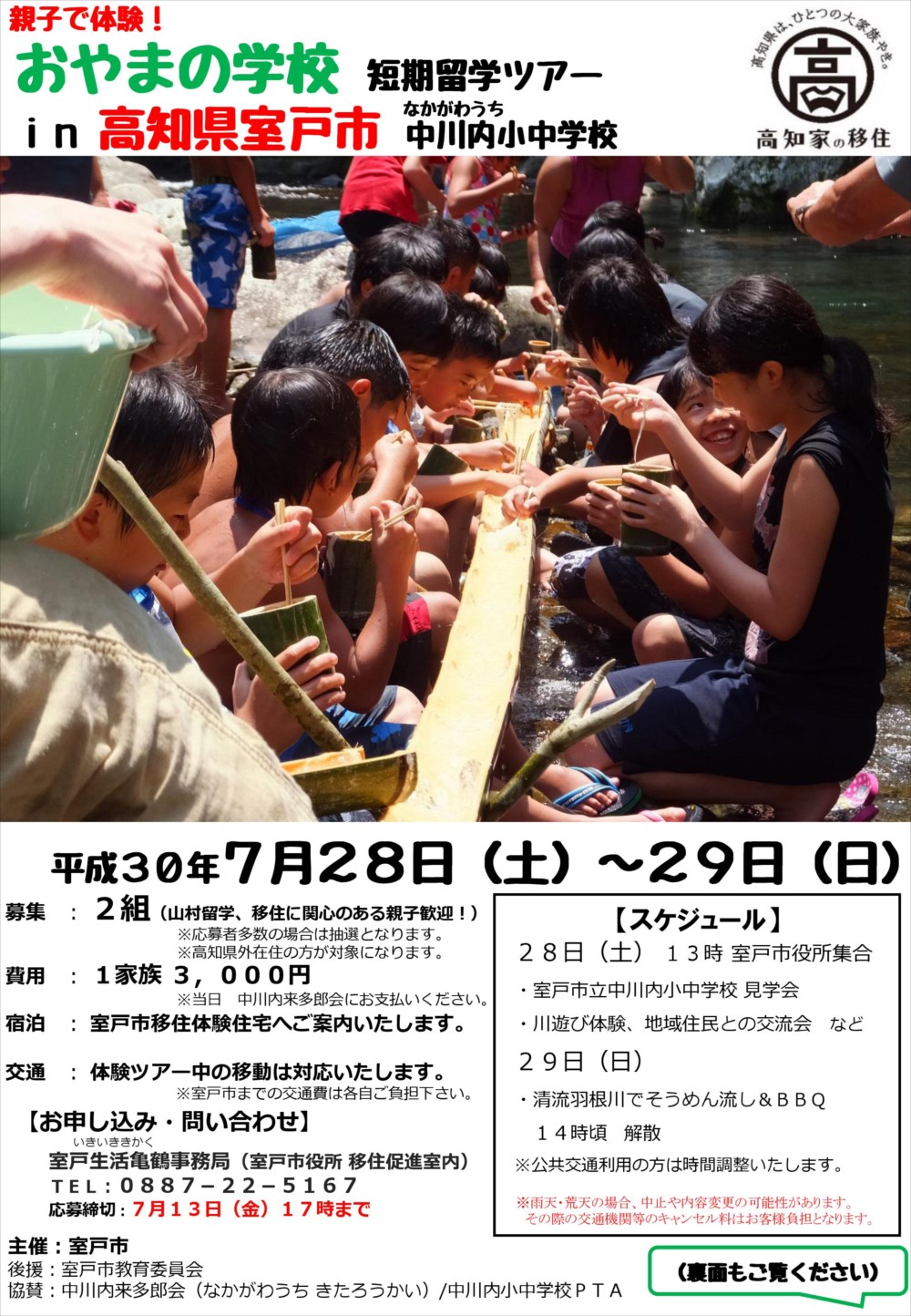 室戸市 短期親子山村留学 移住体験ツアー開催 応募〆切 7 13 ニッポン移住 交流ナビ Join