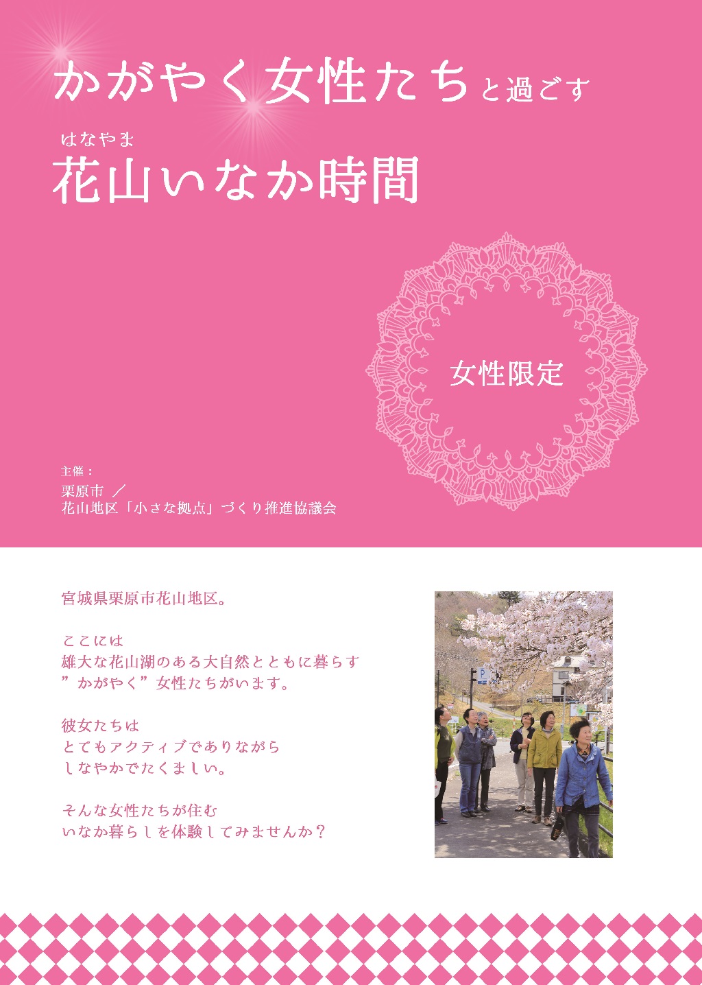 宮城県栗原市 かがやく女性たちと過ごす花山いなか時間 ニッポン移住 交流ナビ Join