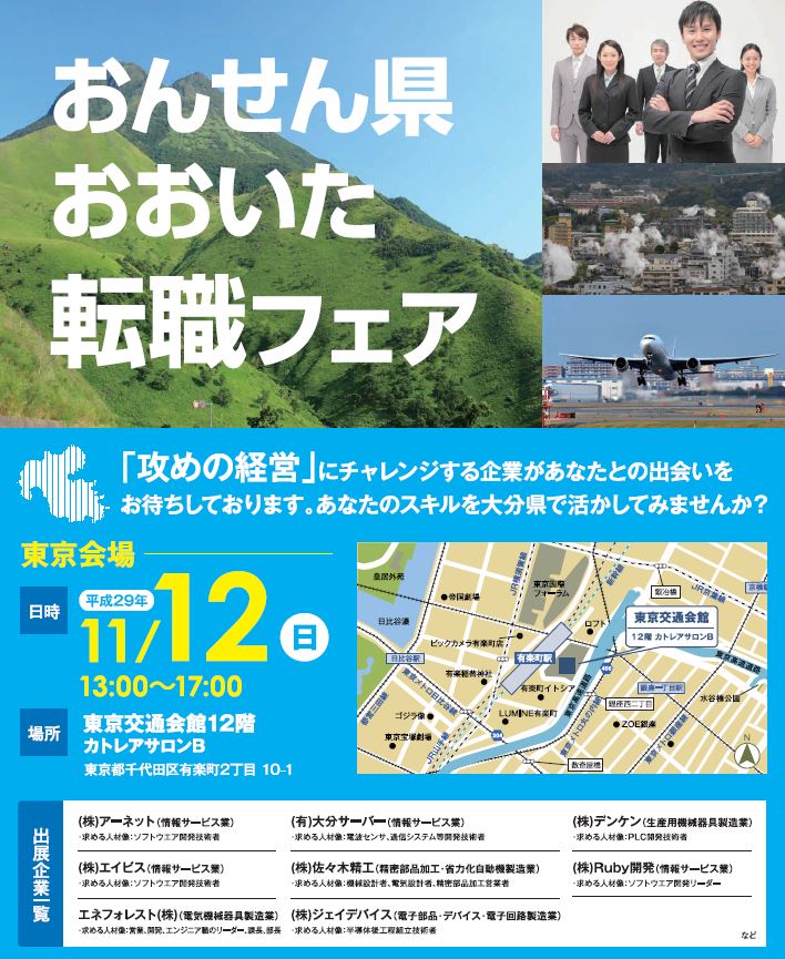 おおいた県おおいた転職フェア １１月１２日 東京 を開催します ニッポン移住 交流ナビ Join
