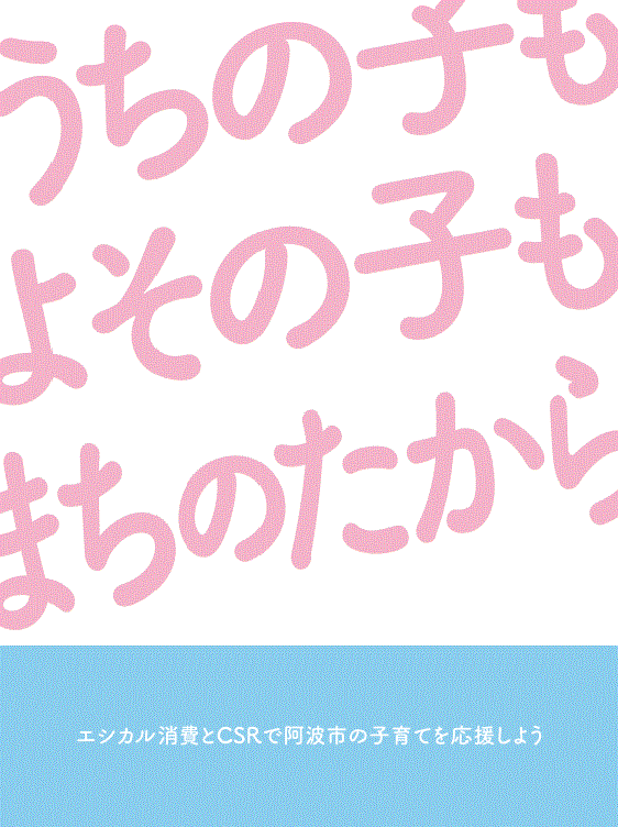 うちの子もよその子もまちのたから ニッポン移住 交流ナビ Join