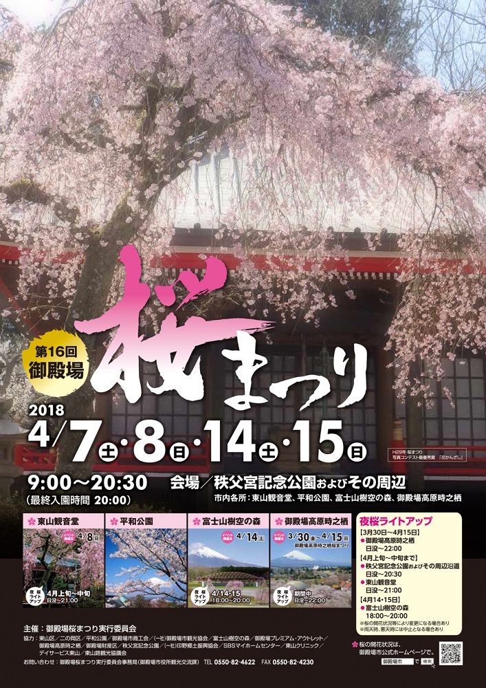 4／7～御殿場開催！】御殿場桜まつり／ニッポン移住・交流ナビ JOIN