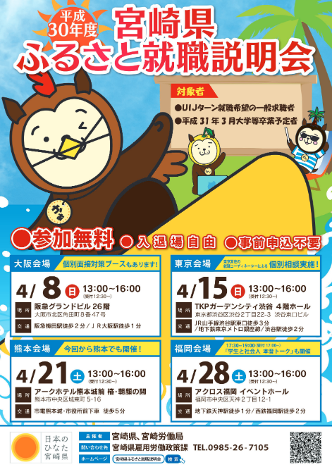 宮崎県ふるさと就職説明会 東京 ニッポン移住 交流ナビ Join