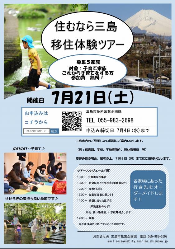 7月21日 土 三島市移住体験ツアーを開催します ニッポン移住 交流ナビ Join