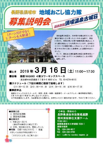 長野県須坂市 地域おこし協力隊 須坂温泉古城荘 募集説明会 ニッポン移住 交流ナビ Join