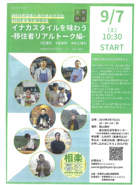 ９ ７ 土 イナカスタイルを味わう 移住者リアルトーク編 南山城村 ニッポン移住 交流ナビ Join