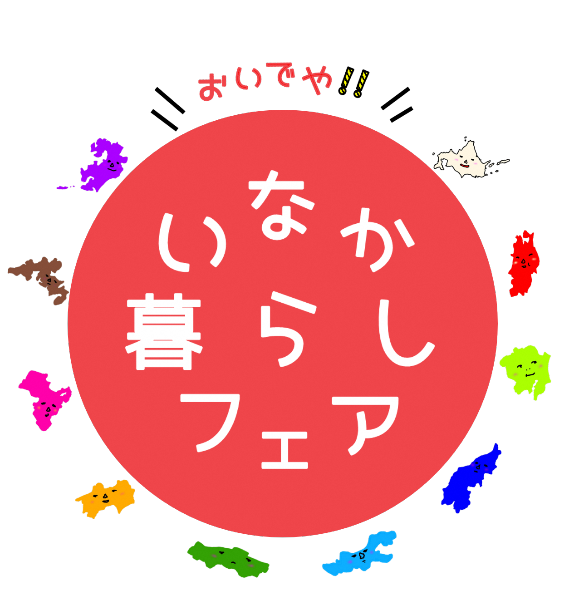 募集中 鹿児島市も参加します おいでや いなか暮らしフェア21 ニッポン移住 交流ナビ Join