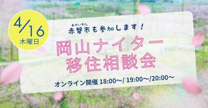 岡山ナイター移住相談会
