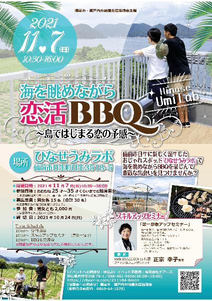 11 7 婚活パーティ 海を眺めながら恋活bbq 島ではじまる恋の予感 ニッポン移住 交流ナビ Join