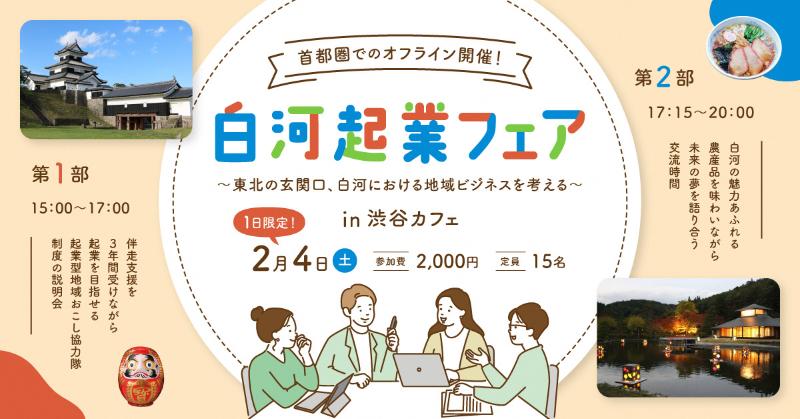 白河に根差して 事業づくりに取組んでくれる方を大募集 東北の玄関口 白河市 の可能性を語りつくす会を開催 ニッポン移住 交流ナビ Join