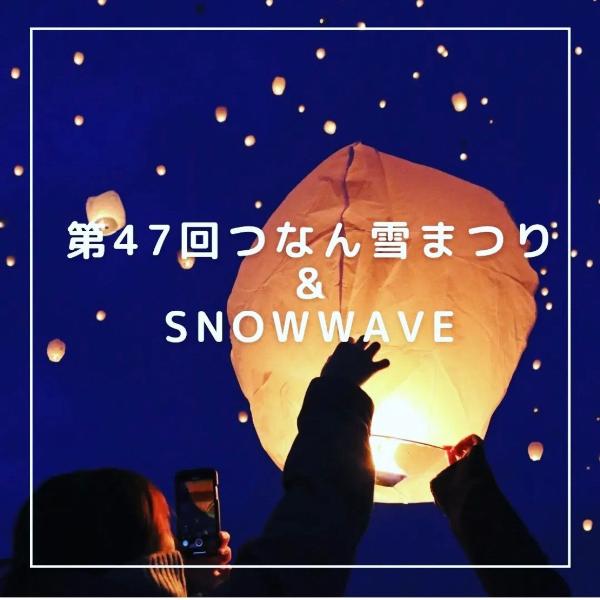 第47回つなん雪まつり&SNOWWAVE2023開催/ニッポン移住・交流 第47回つなん雪まつり&SNOWWAVE2023開催/ニッポン移住・交流