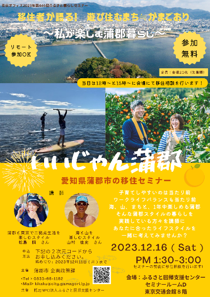 【参加者募集】蒲郡市移住セミナー「遊び住むまち≒がまごおり~私が楽しむ蒲郡暮らし~」開催!/ニッポン移住・交流ナビ JOIN