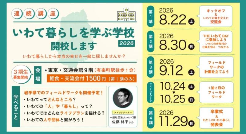 いわて暮らしを学ぶ学校2026バナー