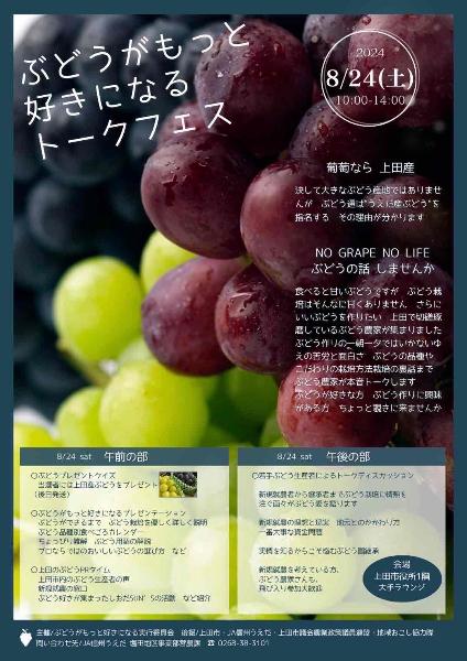ぶどうがもっと好きになるトークフェス／ニッポン移住・交流ナビ JOIN