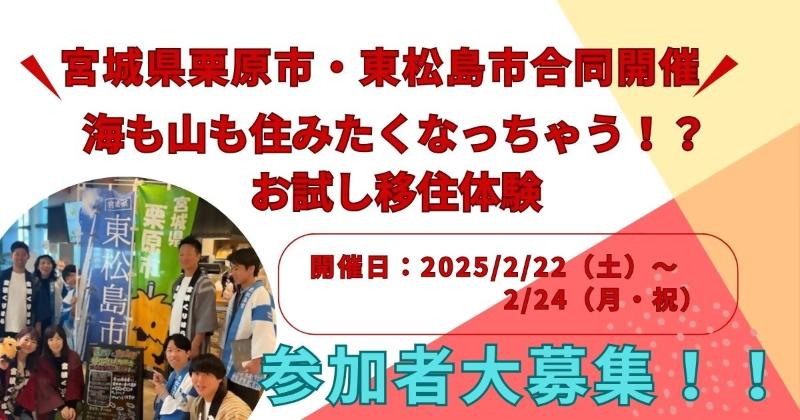 栗原市・東松島市連携事業 「海も山も住みたくなっちゃう！？お試し