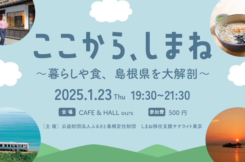 ここから、しまね 〜暮らしや食、島根県を大解剖〜／ニッポン移住