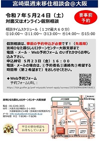 5月24日（土）】宮崎県週末移住相談会＠大阪 を開催します（要事前