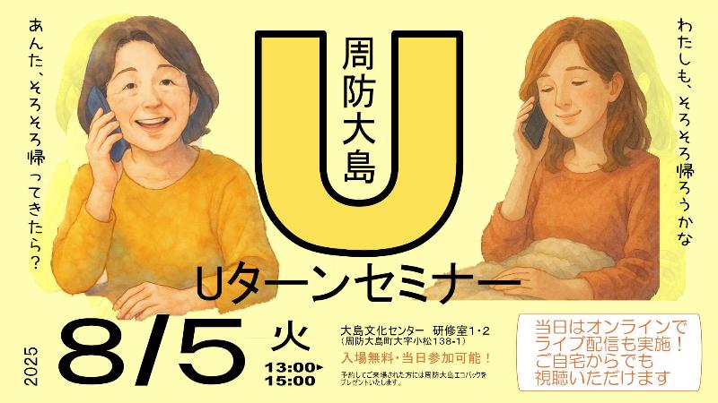 島人様　オーダー相談用　専用ページ 周防大島町】2025/8/5(火) Uターンセミナー／ニッポン移住・交流ナビ JOIN