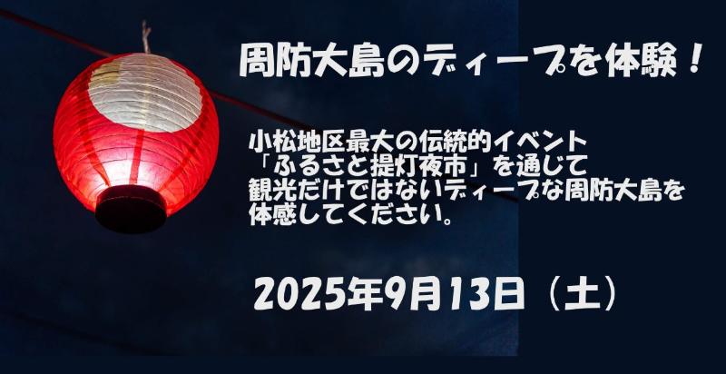 周防大島町】2025/9/13(土)ふるさと提灯夜市のボランティア募集