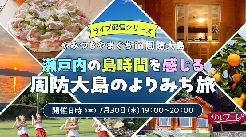 オンラインセミナー】2025/7/30(水)やみつきやまぐち in 周防大島
