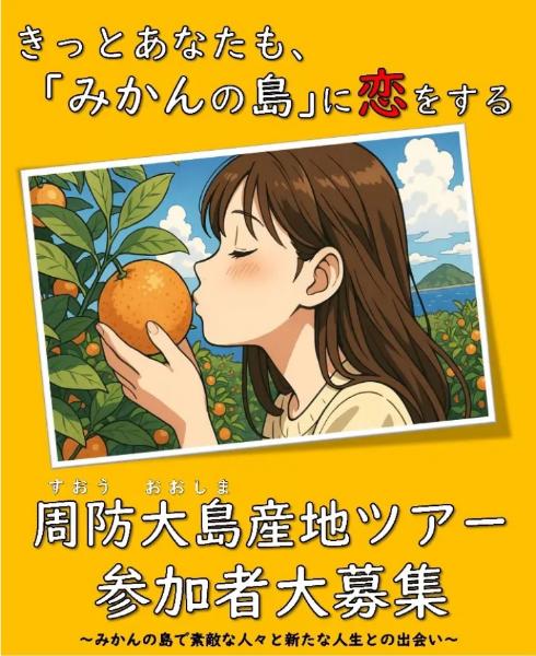 周防大島町】2025.11.1-2 産地ツアー／ニッポン移住・交流ナビ JOIN
