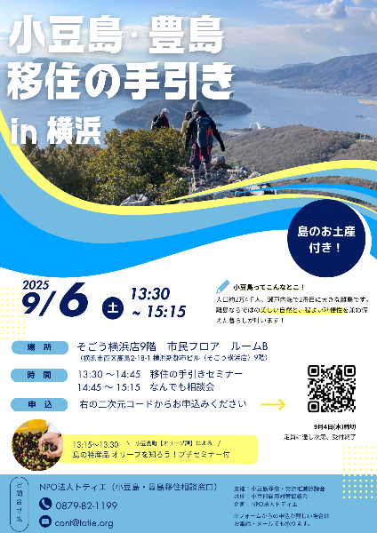移住セミナー「小豆島・豊島移住の手引き」＠横浜／ニッポン移住・交流
