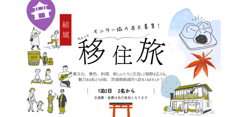 お試し移住体験モニター募集2025