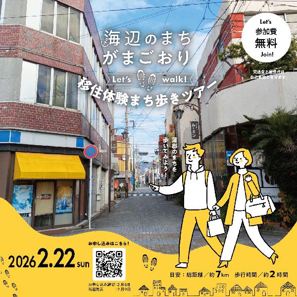 【愛知県蒲郡市】「海辺のまち がまごおり 移住体験まち歩きツアー」を開催します!/ニッポン移住・交流ナビ JOIN