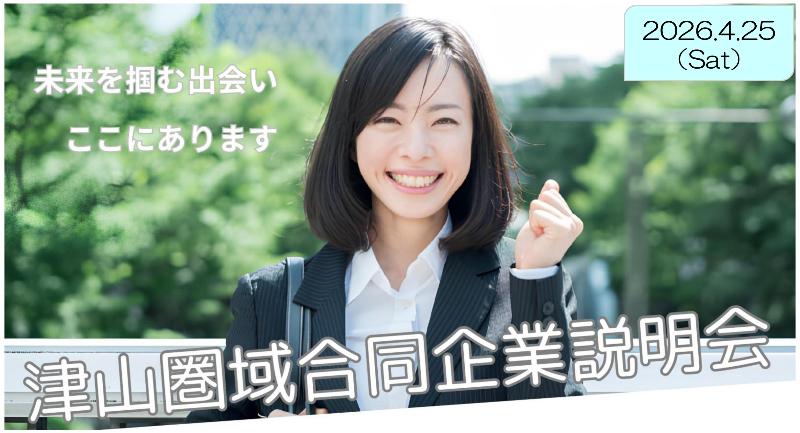 津山圏域合同企業説明会」参加者募集のお知らせ／ニッポン移住・交流