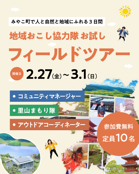 みやこ町協力隊フィールドツアー