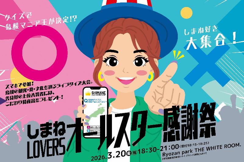しまねLOVERS オールスター感謝祭