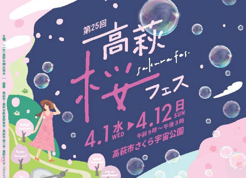 第25回高萩桜まつり～桜フェス～