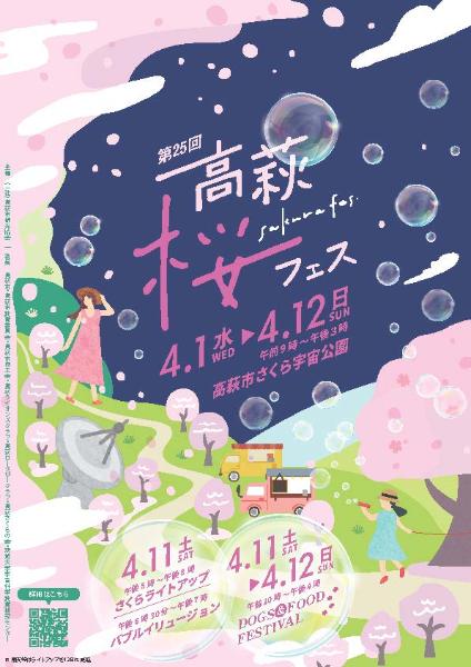 第25回高萩桜まつり～桜フェス～チラシ（表）