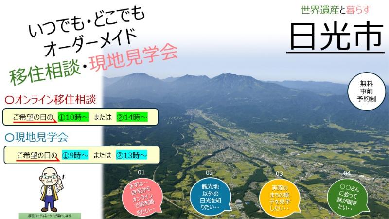 日光暮らしセミナー「移住&times;子育て」第1部オンラインセミナー