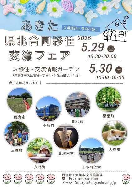 あきた県北合同移住交流フェアちらし(表面)