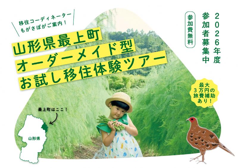 最上町オーダーメイド型お試し移住体験ツアー