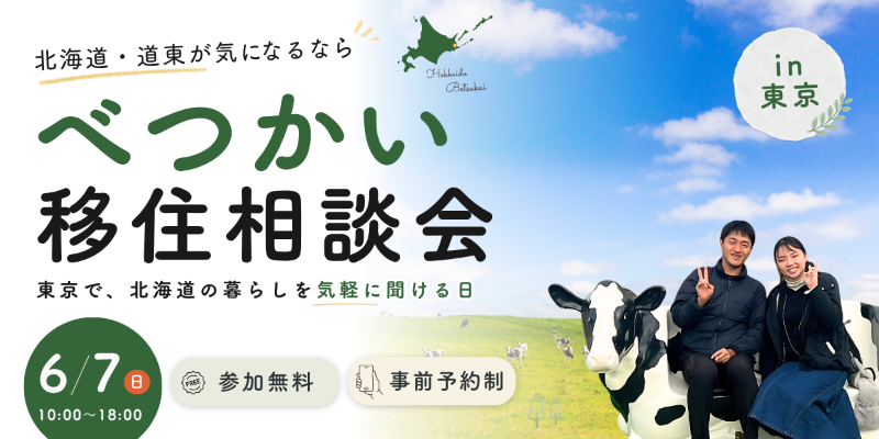 べつかい移住相談会・ファーストビュー
