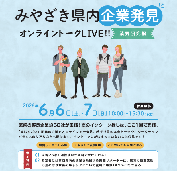 6/6（土）・7（日）開催】みやざき県内企業発見オンライントークLIVE