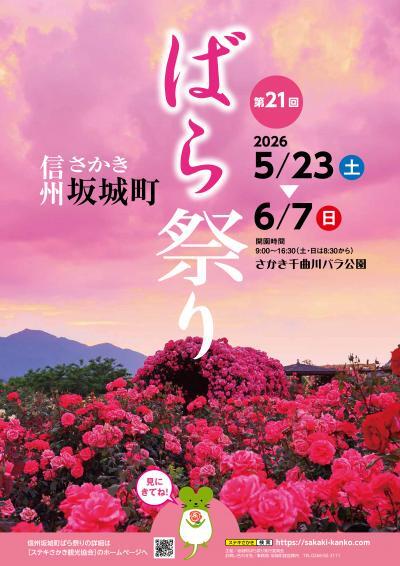 第21回 ばら祭り」開催します！5/23～6/7／ニッポン移住・交流ナビ JOIN