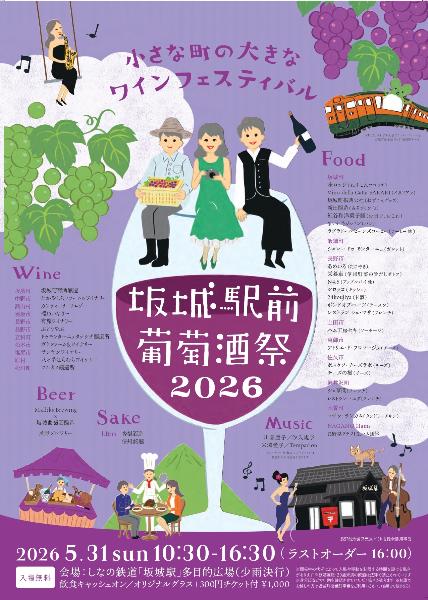 坂城駅前葡萄酒祭2026／ニッポン移住・交流ナビ JOIN