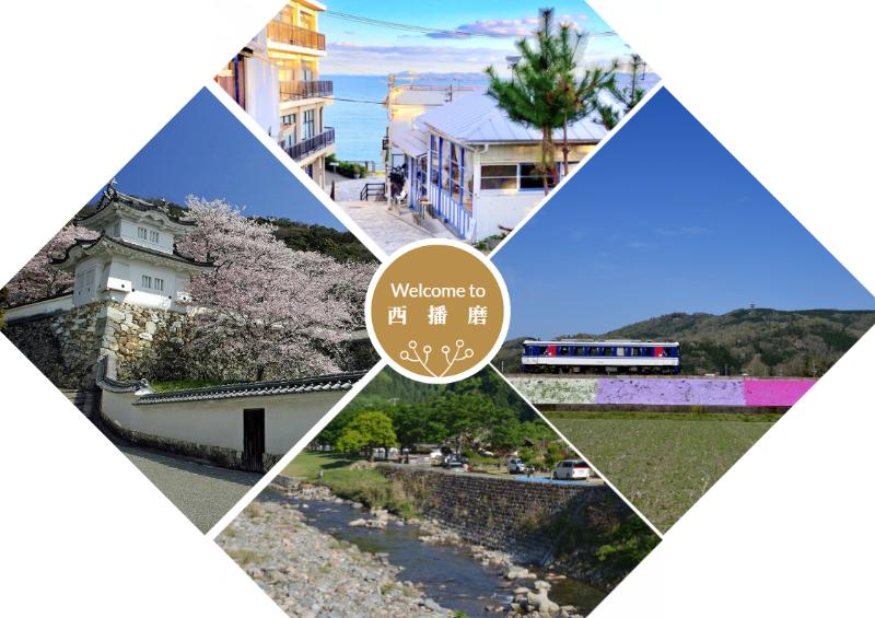 海あり山あり様々な"顔"をもつ西播磨