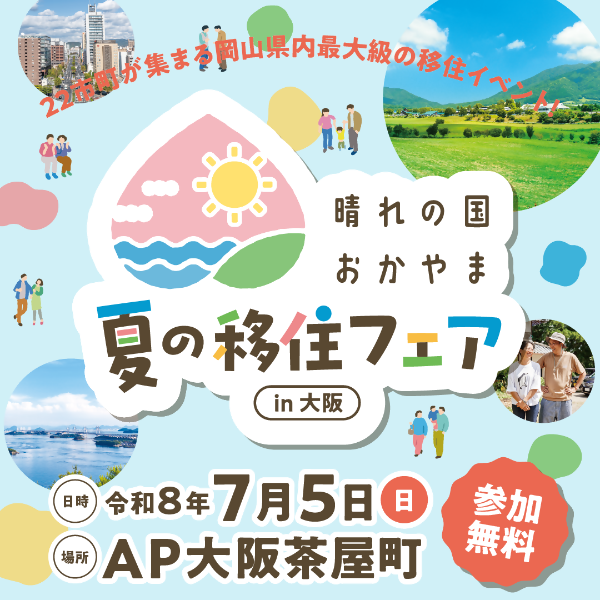 夏の移住フェアサムネ