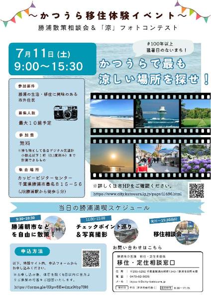 勝浦散策相談会＆「涼」フォトコンテスト募集チラシ