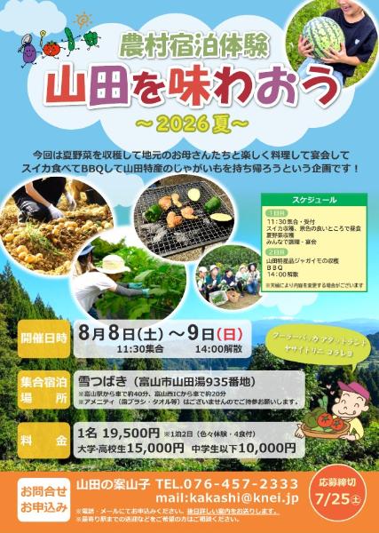 つながって、生きる―地域に働き、住民とともに学ぶ労働者 地域づくり運動全国交流センター 農村宿泊体験 山田を味わおう 2026夏／ニッポン移住・交流ナビ JOIN