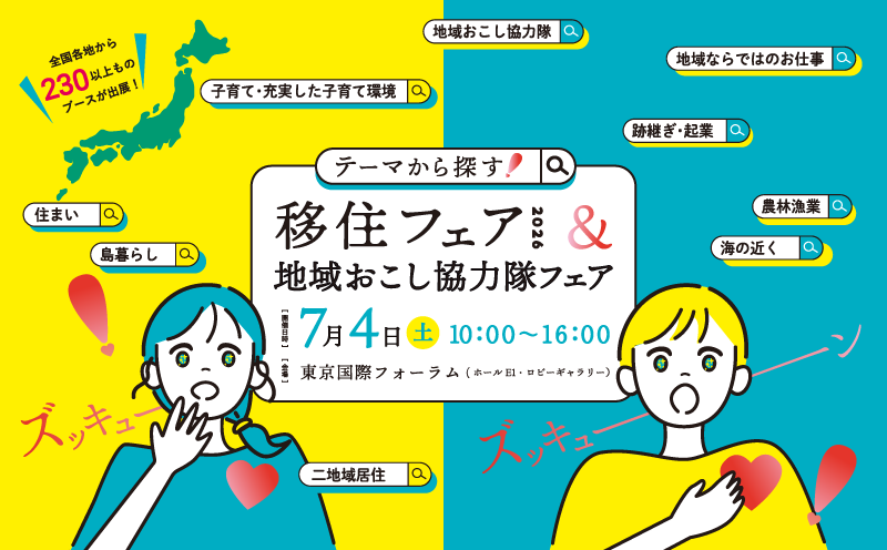 テーマから探す！移住フェア2026＆地域おこし協力隊フェア