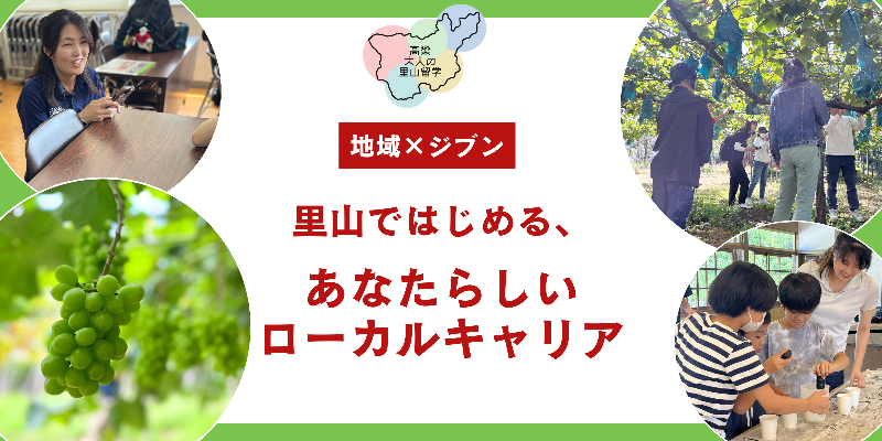 高梁 大人の里山留学