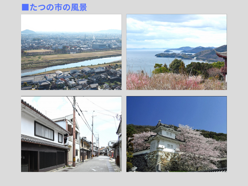 たつの市の風景