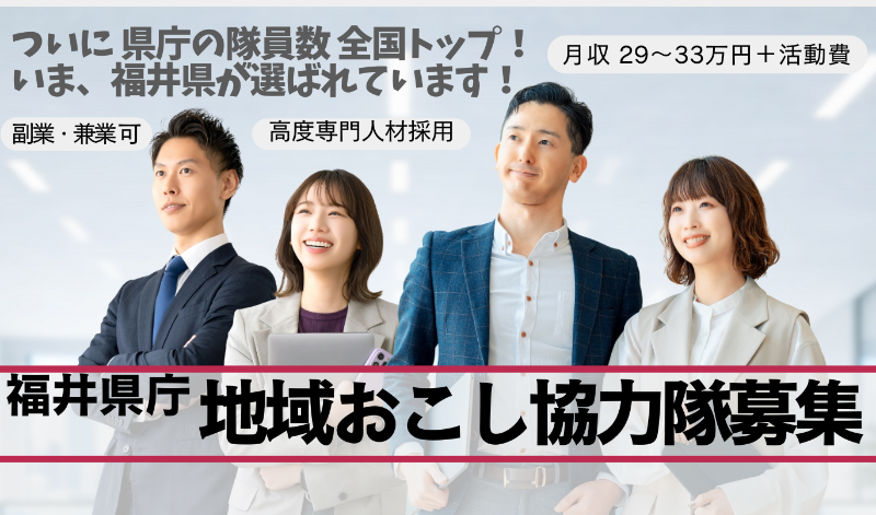 福井県庁】地域おこし協力隊の一斉募集（5企画・7名）の募集説明会