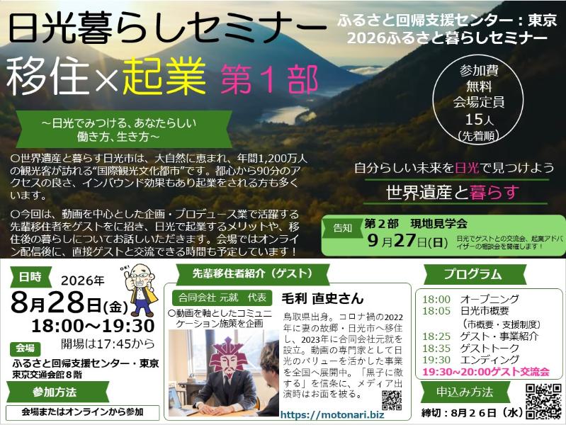 令和居8年度日光暮らしセミナー「移住&times;起業」第1部