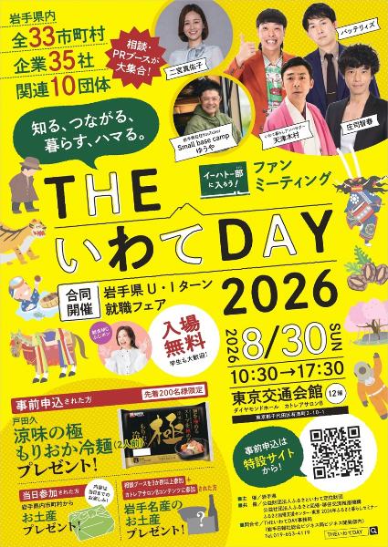 THEいわてDAYのチラシ