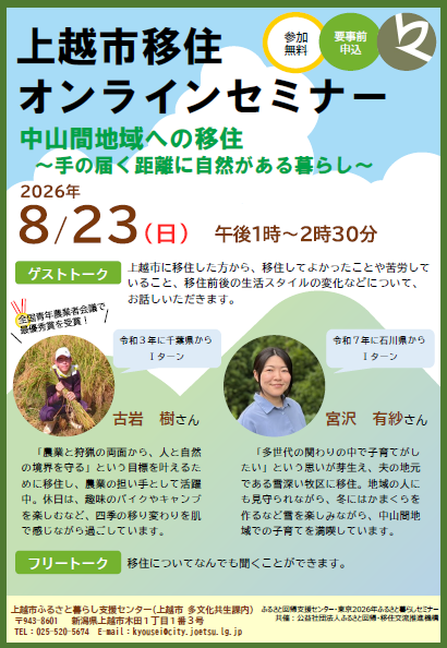 上越市移住オンラインセミナーチラシ